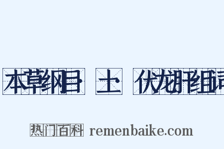 本草纲目·土·伏龙肝组词是什么意思的图片